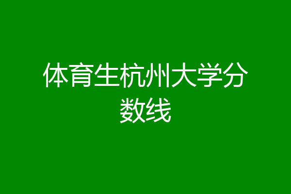 2024年杭州师范大学钱江学院录取分数线（2024各省份录取分数线及位次排名）_杭州师范大学录取排名_浙江省杭州市师范大学录取分数