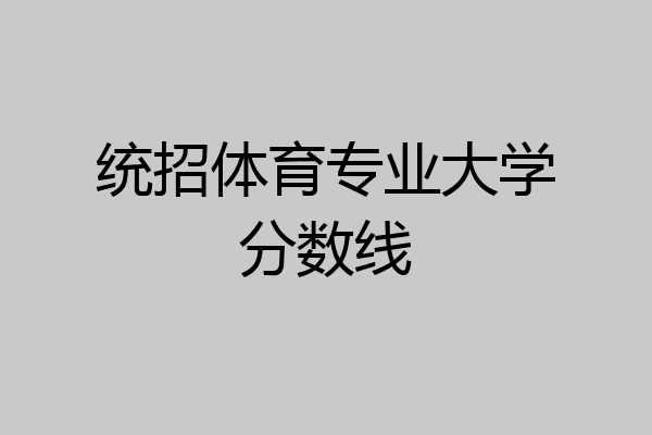 有体育专业的大学(体育专业的大学有哪些)