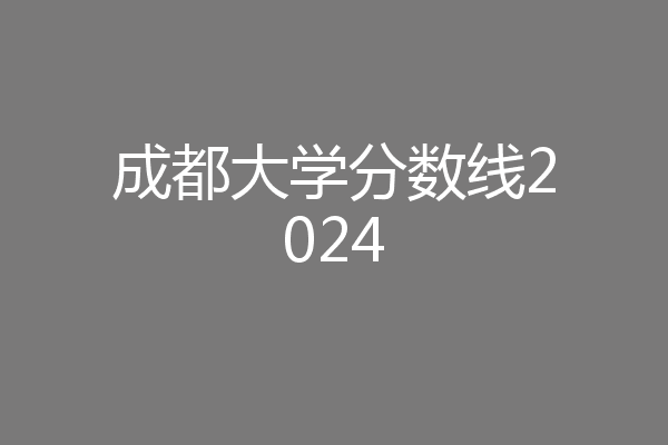 成都大學分數線2024