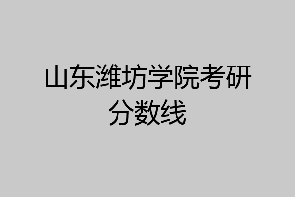 山东潍坊学院 硕士点图片