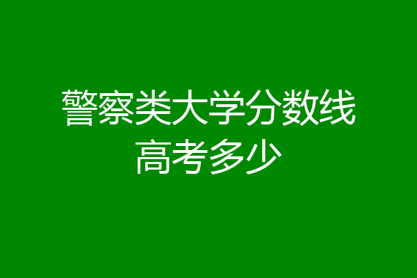 成都各大專科錄取分數(shù)線_2024年成都有哪些專科大學(xué)錄取分數(shù)線（2024各省份錄取分數(shù)線及位次排名）_成都專科院校分數(shù)線