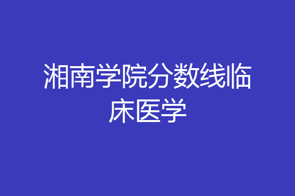 湘南学院临床医学图片