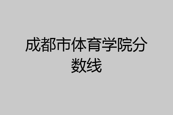 成都市体育学院分数线