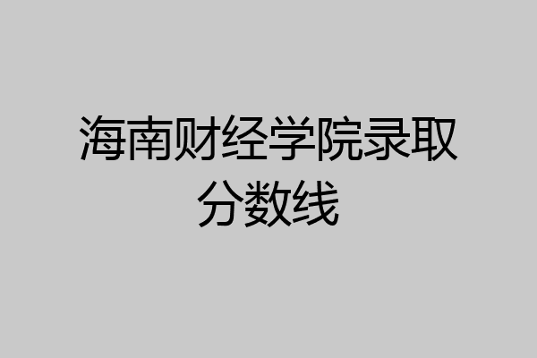 海南财经学院录取分数线