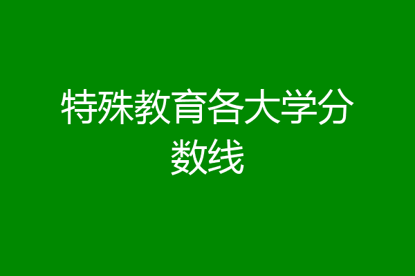 南京师范录取分数线是多少_2024年南京特殊教育师范学院录取分数线及要求_南京师范学院分数线多少