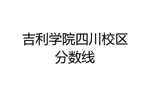 吉利学院专科批图片