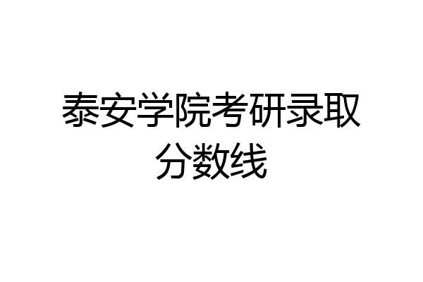 泰山学院考研光荣榜图片