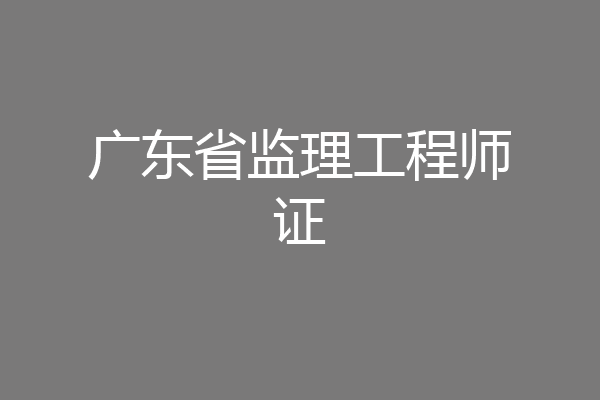 广东省监理工程师证