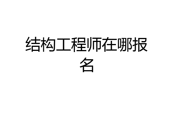 结构工程师在哪报名