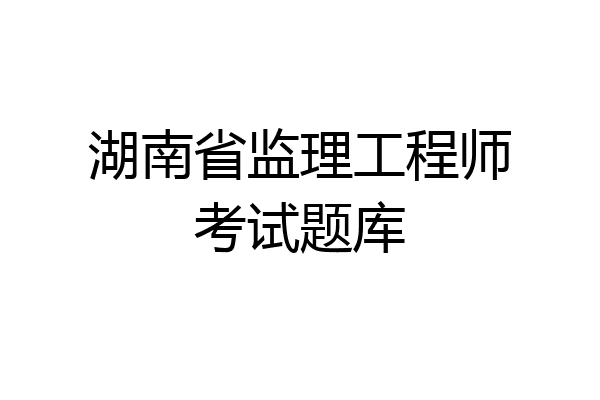 监理工程师的三级考试(监理工程师考试科目及分数)