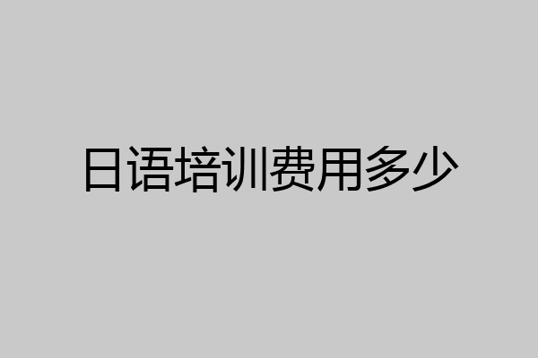 日语培训费用多少