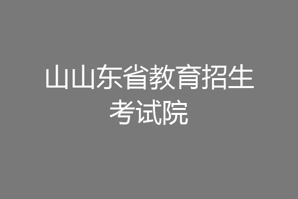 山山东省教育招生考试院