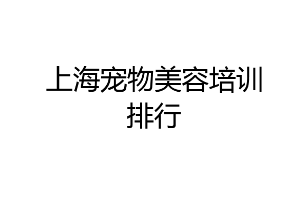 上海寵物美容培訓排行