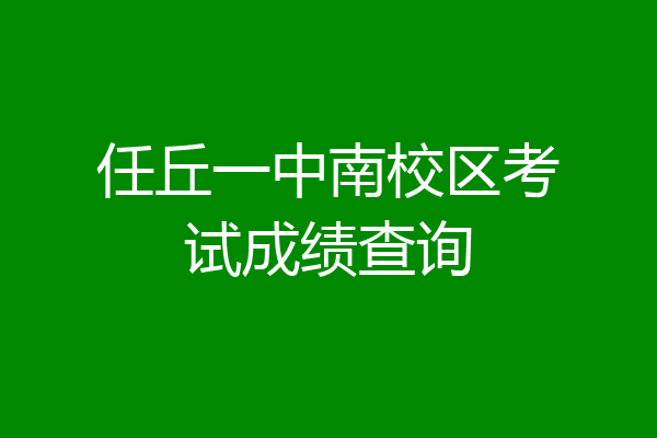 任丘一中考试成绩查询图片