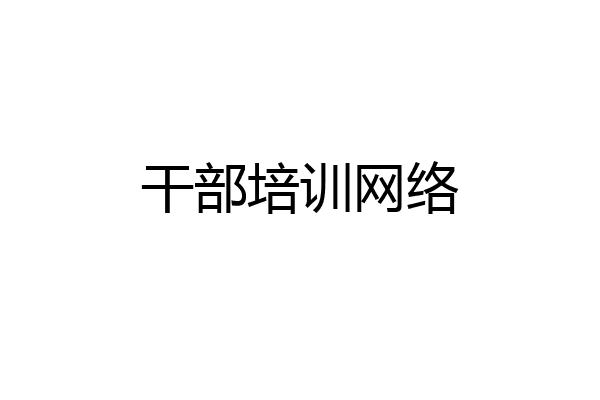 干部培训网络