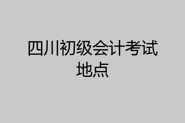 初级会计考试2021年考试时间下半年(初级会计2021年下半年报名和考试时间)