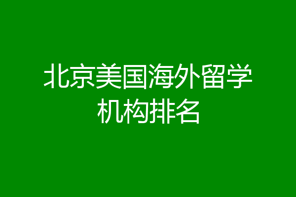 机构海外留学(海外留学辅导机构)