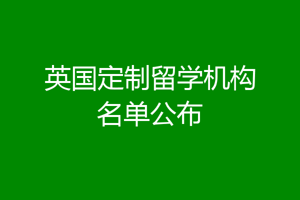 英国留学机构排行(英国留学学校排名前十)