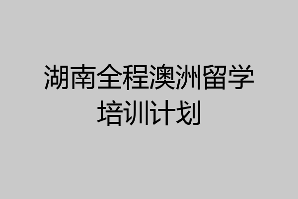 尚友留学(上犹刘小林)