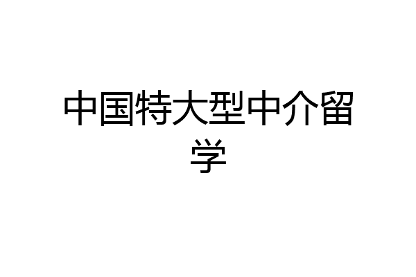 全国十大留学中介(口碑最好的十大留学中介机构)