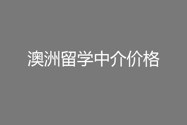 澳洲留学中介费用要多少(澳洲留学签证费用一般多少)