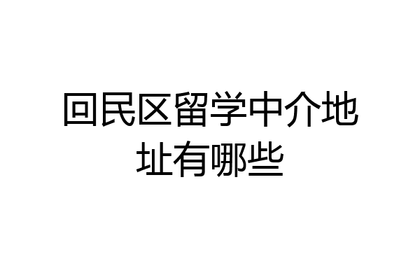 美加百利留学(北京美加百利咨询有限公司)