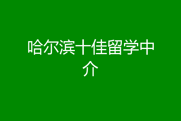 哈尔滨韩国留学中介(韩国留学中介费一般收多少)