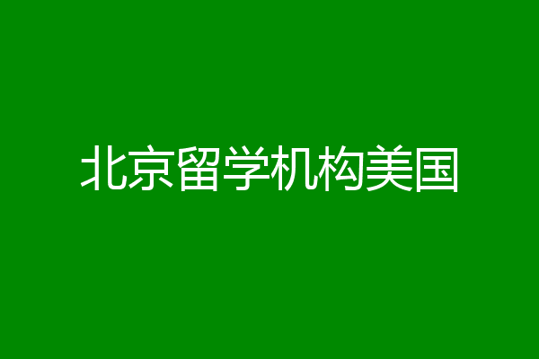 留学机构(留学机构办公室布置)