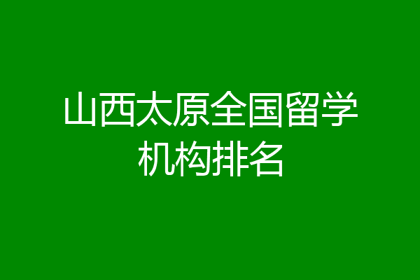 山西省出国留学人员服务中心(留学服务中心24小时服务热线)