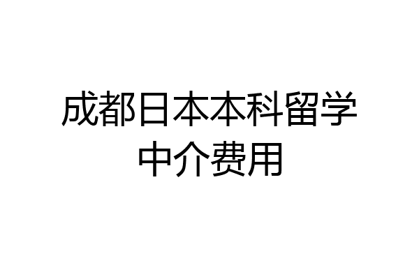 日本留学中介费用(日本留学中介机构排名前十名)