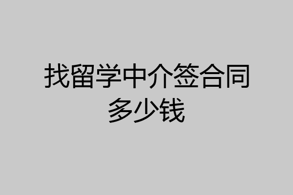 留学中介公司(留学中介十大排名)