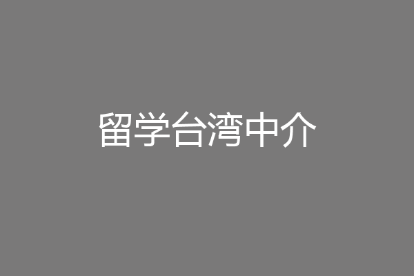 留学办理中介(托普仕留学官网)