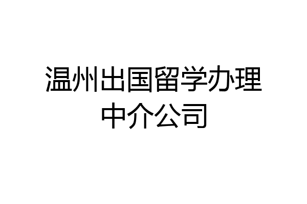 温州出国留学服务中心的简单介绍