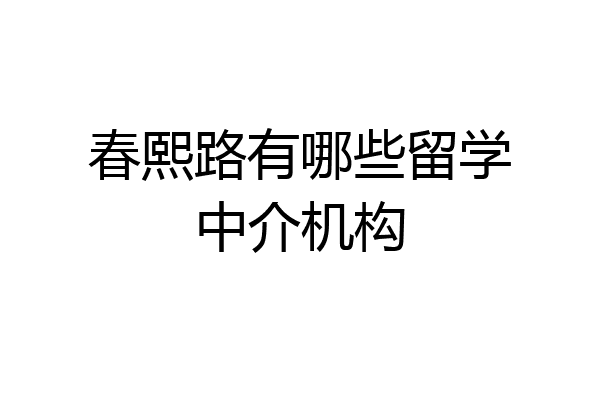 有哪些留学中介(留学可以不找中介吗)