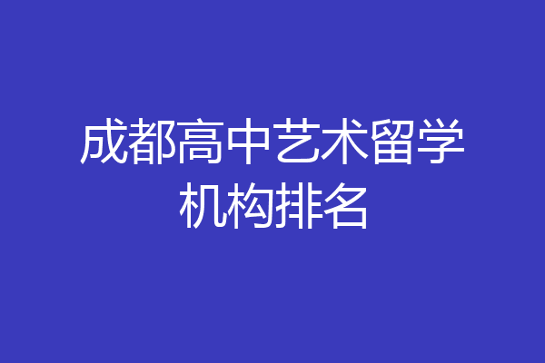 艺术留学培训机构排名(艺术留学培训机构排名榜)