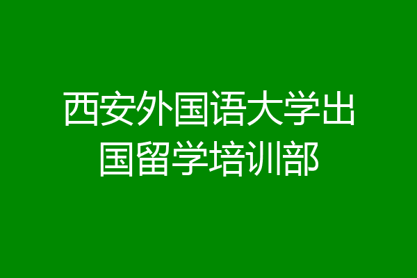 出国留学培训(考研培训机构怎么选)