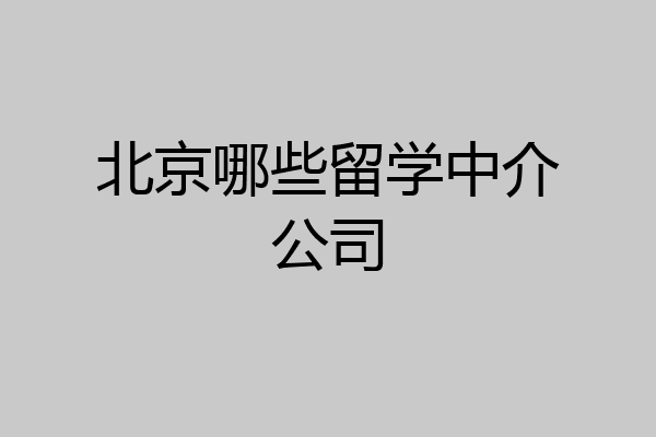 有哪些留学中介(留学可以不找中介吗)