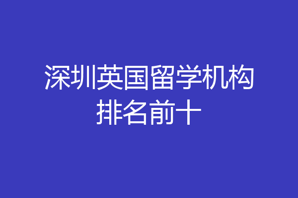 机构英国留学(英国留学专门留学机构)