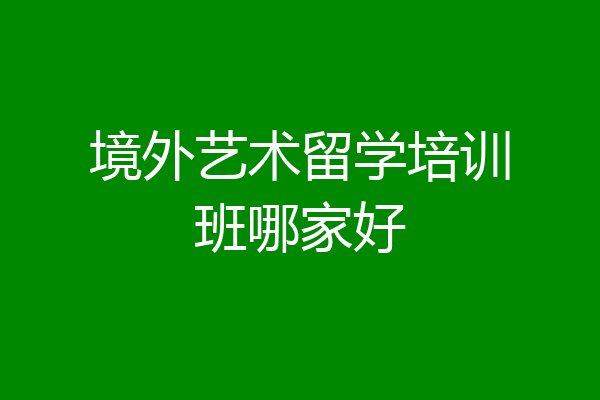 境外留学(境外留学费用英文翻译)