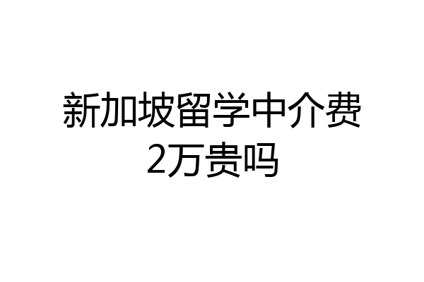 新加坡留学费(去新加坡读高中需要什么条件)