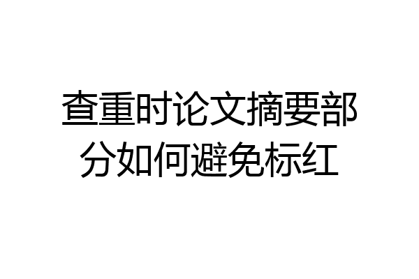 摘要避免图片