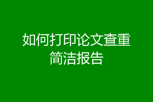 如何打印論文查重簡潔報告