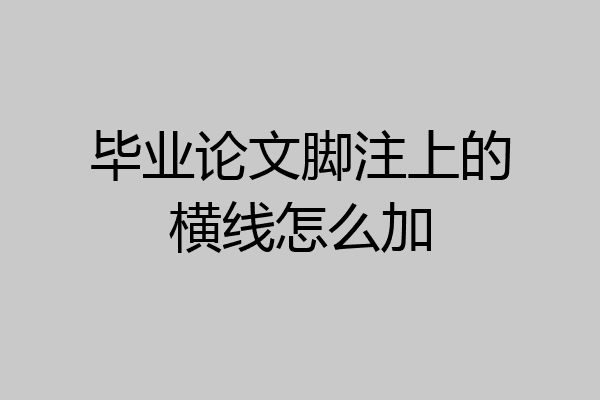 论文顶端横线（论文顶端横线怎么弄）《论文顶端的横线》