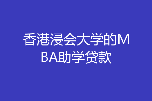 香港浸会大学大陆承认
度（香港浸会大学有多好）〔香港浸会大学大陆承认学历吗〕