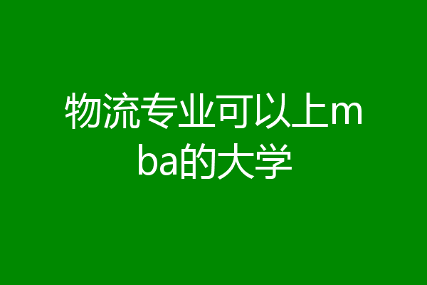 大学物流专业学什么(女生学物流管理做什么)