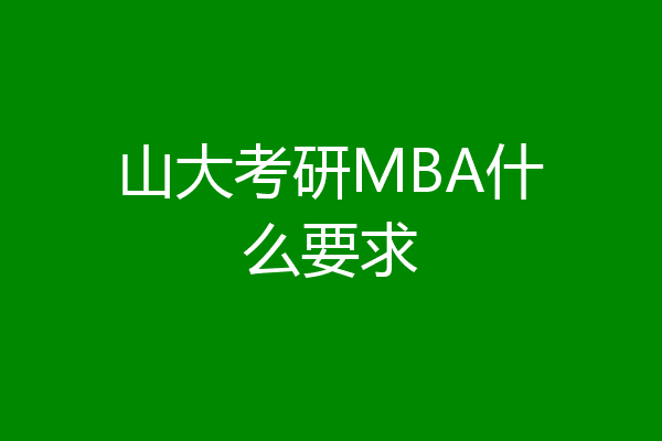 山大化工专业考研（山东大学的化工专业的研究生好考吗） 山大化工专业考研（山东大学的化工专业的研究生好考吗）《山东大学化工考研难度》 考研培训