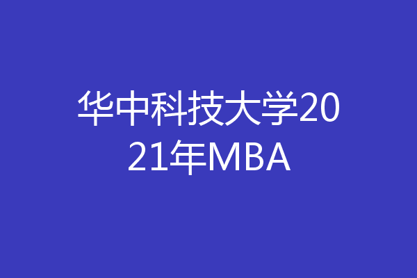 华中科技大学2021年mba