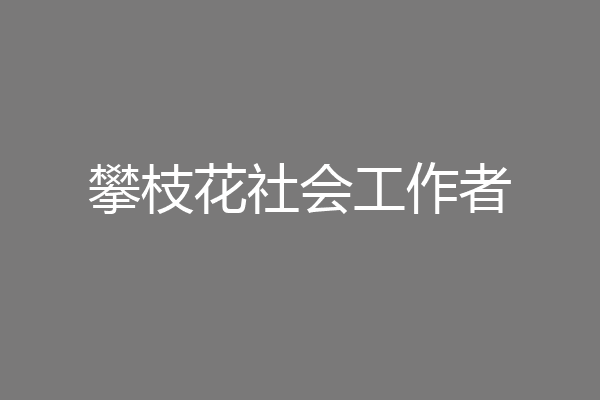 攀枝花市仁和区人民法院对朱坤礼组织领导黑社会性质组织案进行了一审