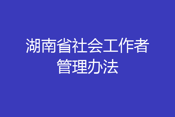 为进一步适应新时代社区禁毒工作发展需求,规范禁毒社会工作者管理