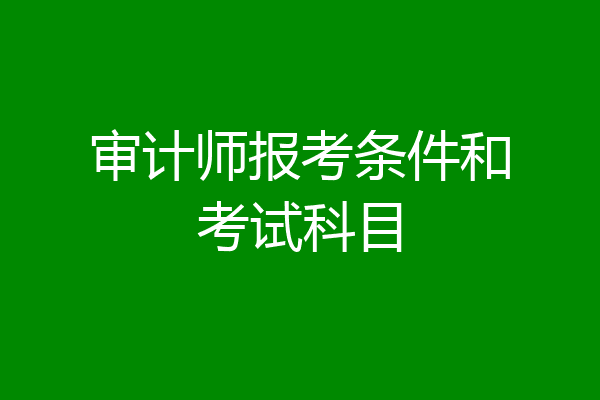 審計(jì)署考試內(nèi)容_審計(jì)署考試平臺(tái)_審計(jì)署考試中心